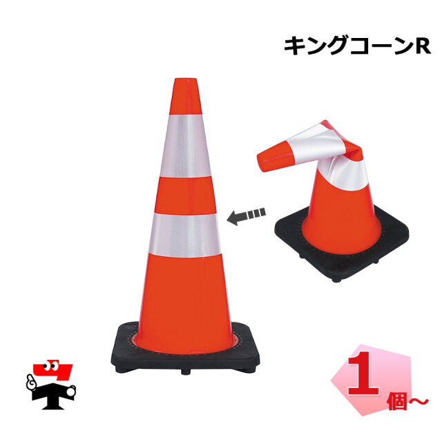 キングコーンR AR4286-2 アラオ H700mm 重量カラーコーン 反射材つき