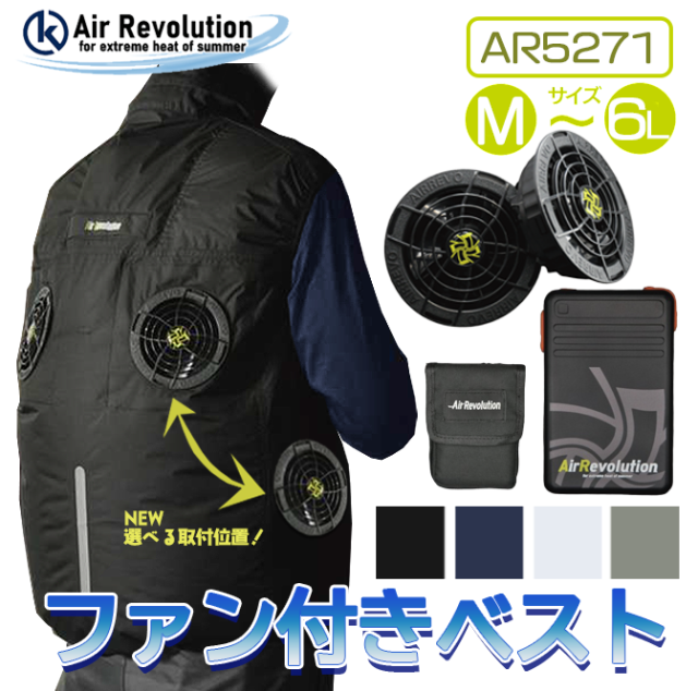 新品 AR5271 Air Revolution 空調服 2025年モデル ファン付き作業服 AR5271 ベストタイプ 1セット KMネクスト 25V