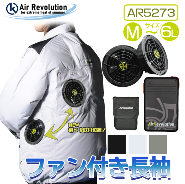 ファン付き作業服 AR5273 長袖タイプ