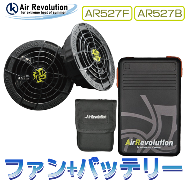 新品 AR5271 Air Revolution 空調服 2025年モデル 楽天市場】【サマーSALE】ファン付き作業服 AR5271 ベストタイプ