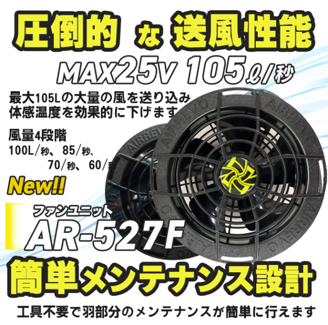 AR527ファン AR527Bバッテリー 1セット