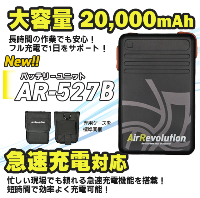 Air Revolution AR527ファン AR527Bバッテリー 1セット KMネクスト