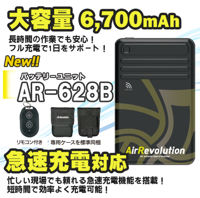 ファン付き作業服 AR628シリーズ　バッテリー
