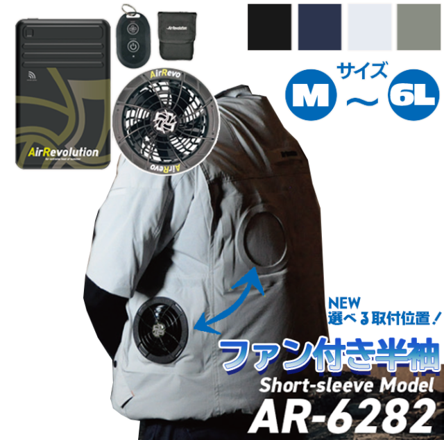 ファン付き作業服 AR6282 半袖タイプ