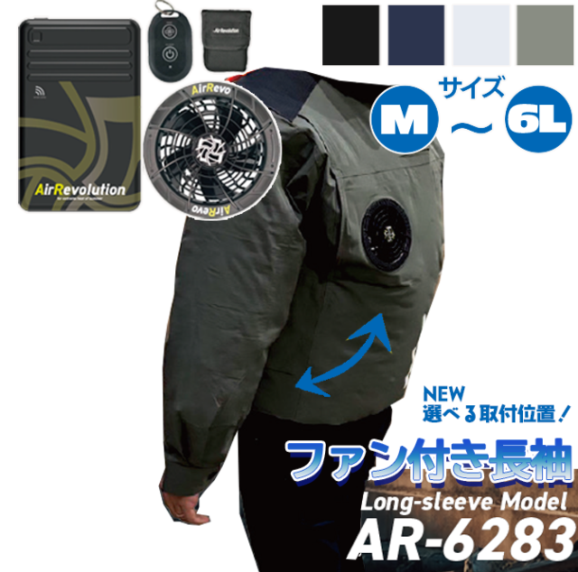 ファン付き作業服 AR6283 長袖タイプ
