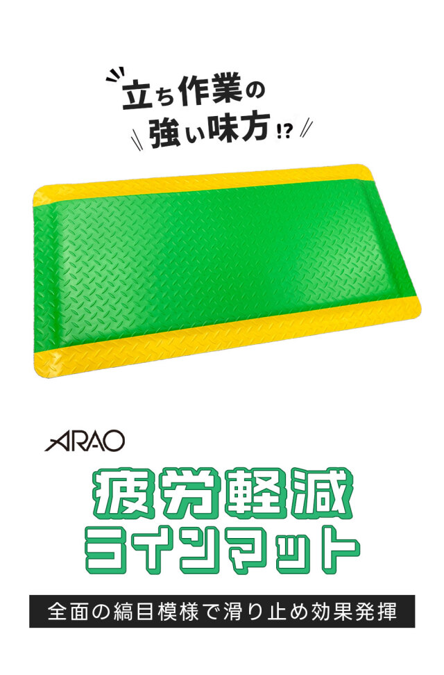 4辺スロープ付 疲労軽減 ラインマット 1枚 AR-1512-2 足腰の疲労を軽減 滑り止め arao アラオ