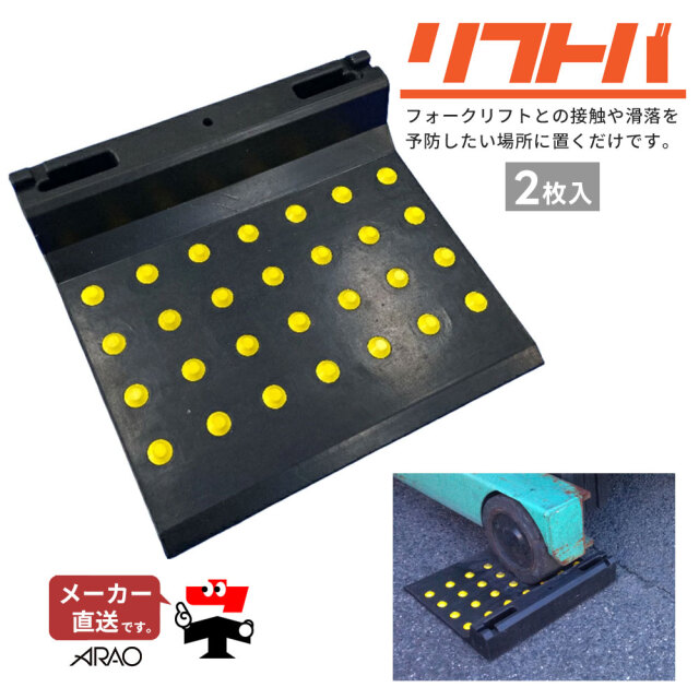 リフトバ 2枚1組セット AR1555-3 連結金具2個付 フォークリフト用 タイヤ止め  進入予防 硬質ゴム arao アラオ 【個人宛配送不可】