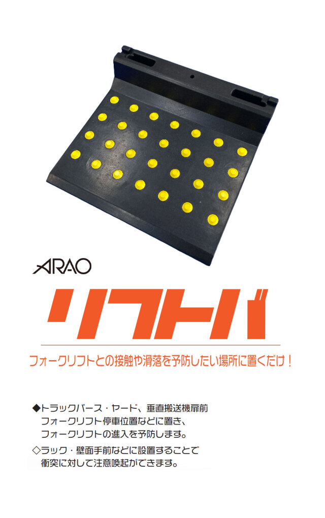 リフトバ 2枚1組セット AR1555-3 連結金具2個付 フォークリフト用 タイヤ止め  進入予防 硬質ゴム arao アラオ 【個人宛配送不可】