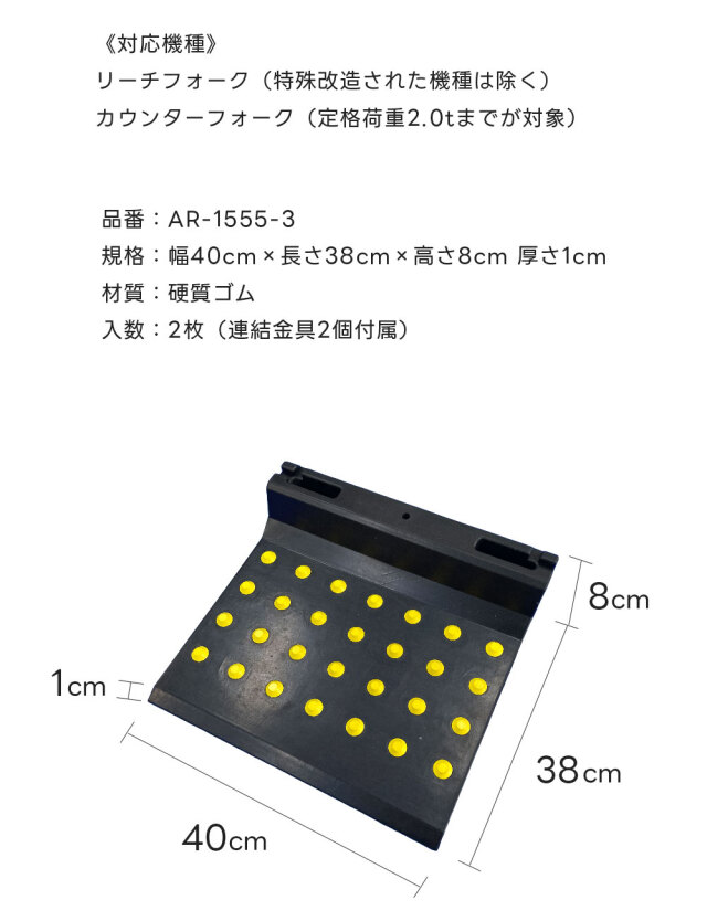 リフトバ 2枚1組セット AR1555-3 連結金具2個付 フォークリフト用 タイヤ止め  進入予防 硬質ゴム arao アラオ 【個人宛配送不可】