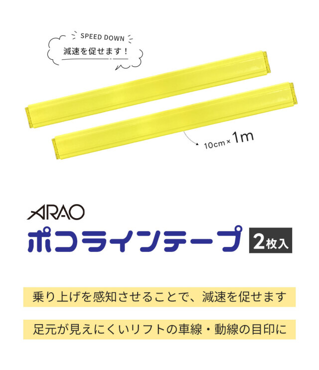ポコラインテープ 1m 2枚1組セット AR1183 フォークリフト 注意喚起 簡単設置 進入予防 arao アラオ 【個人宛配送不可】