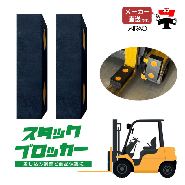 スタックブロッカー 1セット 2個入り AR-1359 フォークリフト用 差し込み調整 商品保護 磁石 マグネット arao アラオ 【個人宛配送不可】