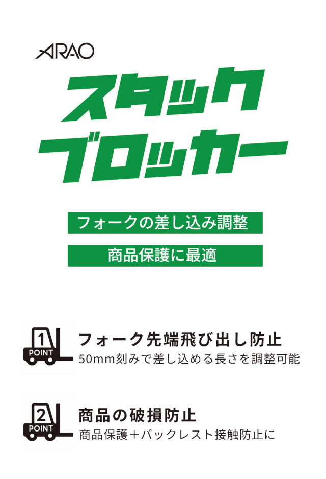 スタックブロッカー 1セット 2個入り AR-1359 フォークリフト用 差し込み調整 商品保護 磁石 マグネット arao アラオ 【個人宛配送不可】