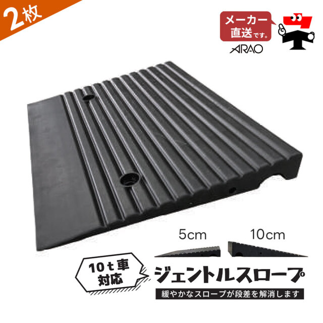 ジェントルスロープ 2枚 セット AR-4016-3 AR-4017-3 段差 5H 10H 5cm 10cm スロープ 10t車対応 連結金具付 arao アラオ