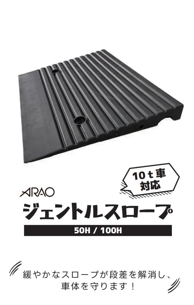 ジェントルスロープ 2枚 セット AR-4016-3 AR-4017-3 段差 5H 10H 5cm 10cm スロープ 10t車対応 連結金具付 arao アラオ