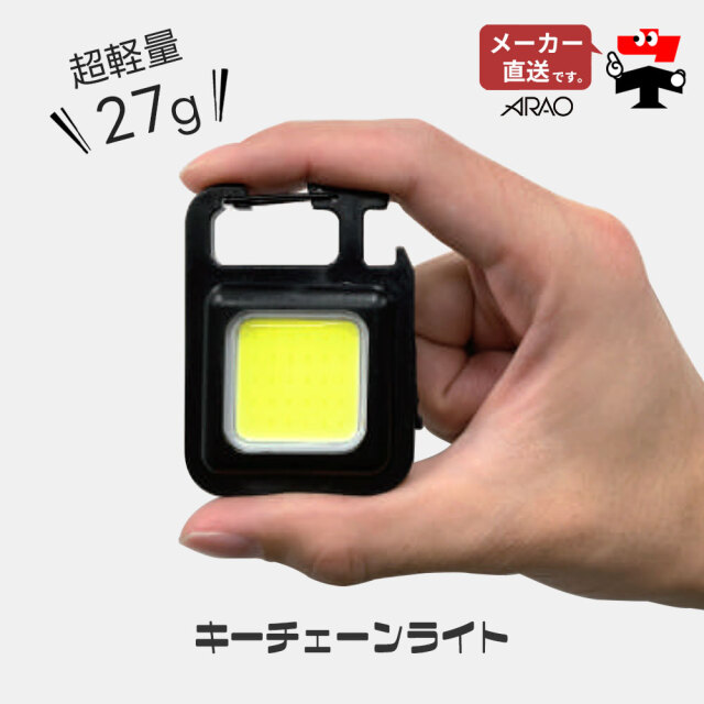 キーチェーンライト 1個 AR-4280-2 USB充電式 携帯サイズ 卓上ライト カラビナ 磁石付き せん抜き arao アラオ 【個人宛配送不可】