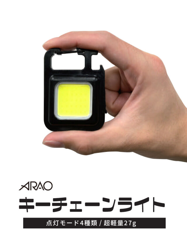 キーチェーンライト 1個 AR-4280-2 USB充電式 携帯サイズ 卓上ライト カラビナ 磁石付き せん抜き arao アラオ 【個人宛配送不可】