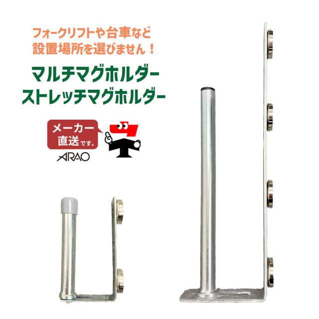 ストレッチマグホルダー AR-2501-2 マルチマグホルダー AR-2500-2 1個 倉庫 便利グッズ arao アラオ 【個人宛配送不可】