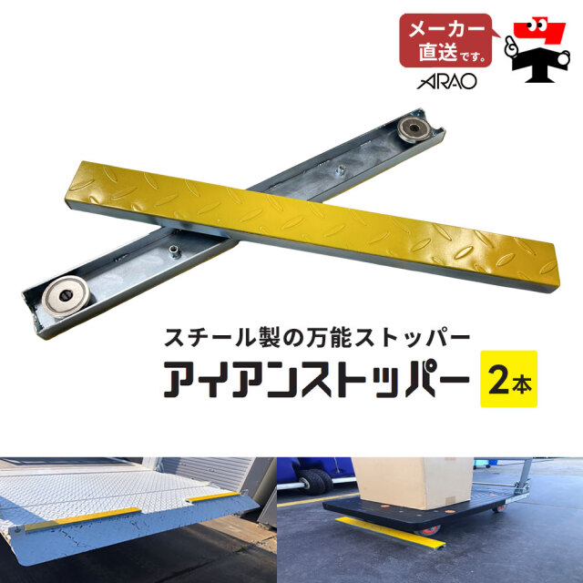アイアンストッパー 2本 AR-2505-2 スチール製万能ストッパー タイヤ止め リフター用 倉庫 便利グッズ arao アラオ