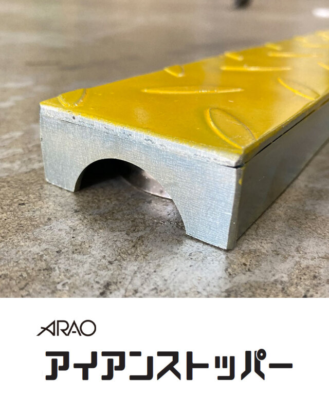 アイアンストッパー 2本 AR-2505-2 スチール製万能ストッパー タイヤ止め リフター用 倉庫 便利グッズ arao アラオ