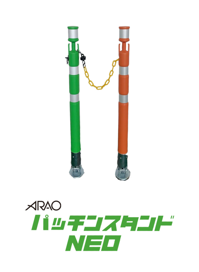パッチンスタンドNEO AR-1466-2/AR-1468-2 プラスチックチェーン内蔵