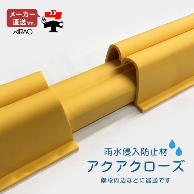アクアクローズ 雨水進入防止材セット AR-4116-1 長さ10m分 荷揚げ開口 階段周辺 浸水対策 arao アラオ