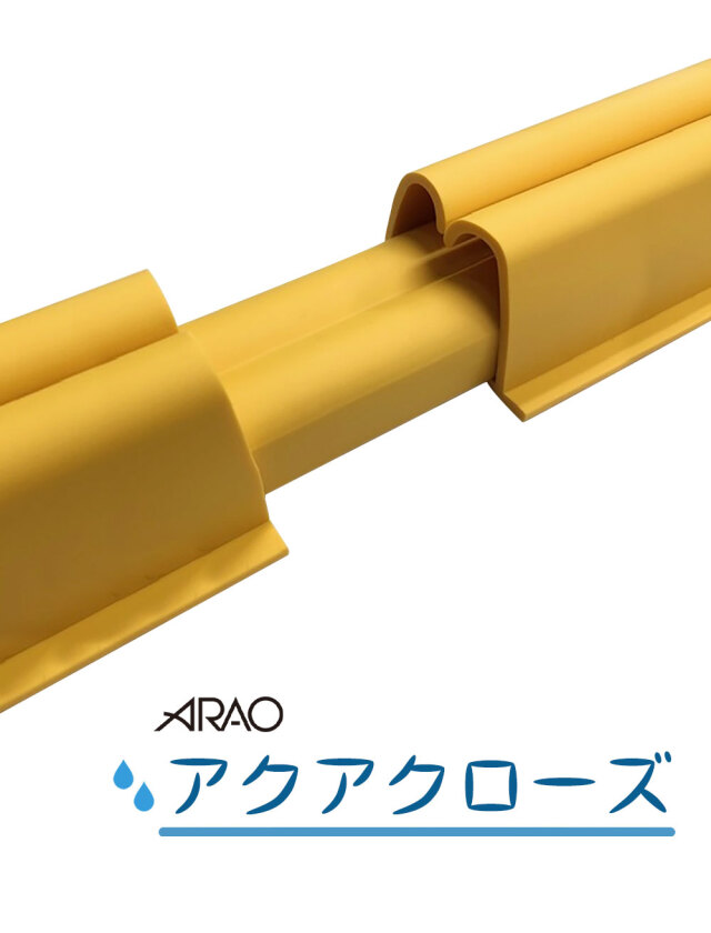 アクアクローズ 雨水進入防止材セット AR-4116-1 長さ10m分 荷揚げ開口 階段周辺 浸水対策 arao アラオ