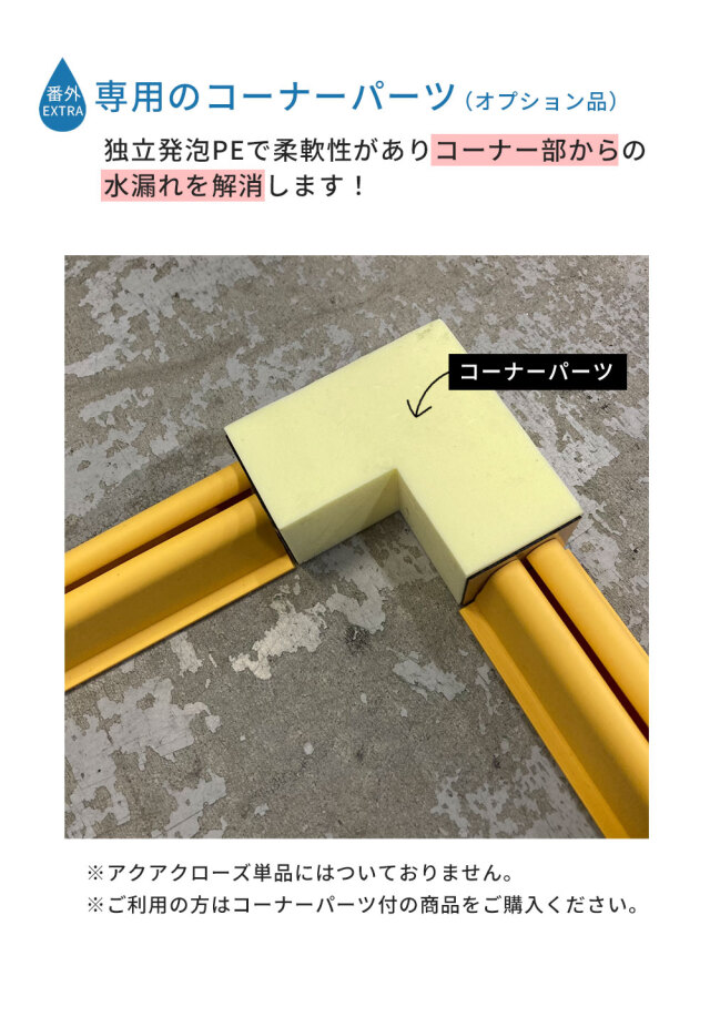 アクアクローズ 雨水進入防止材セット AR-4116-1 長さ10m分 荷揚げ開口 階段周辺 浸水対策 arao アラオ