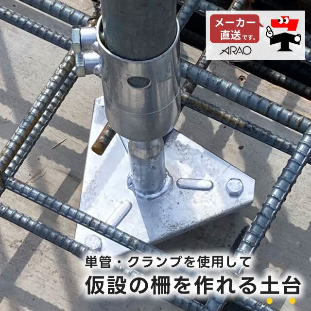 ポールキャッチャー 10個入 AR-4010-2 仮設柵用 単管土台 arao アラオ