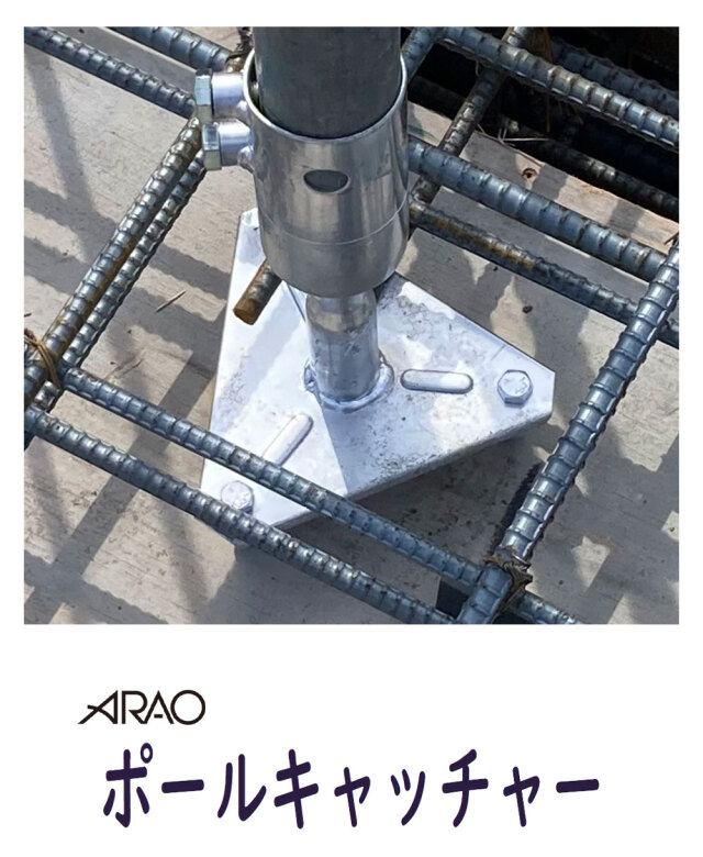 ポールキャッチャー 10個入 AR-4010-2 仮設柵用 単管土台 arao アラオ