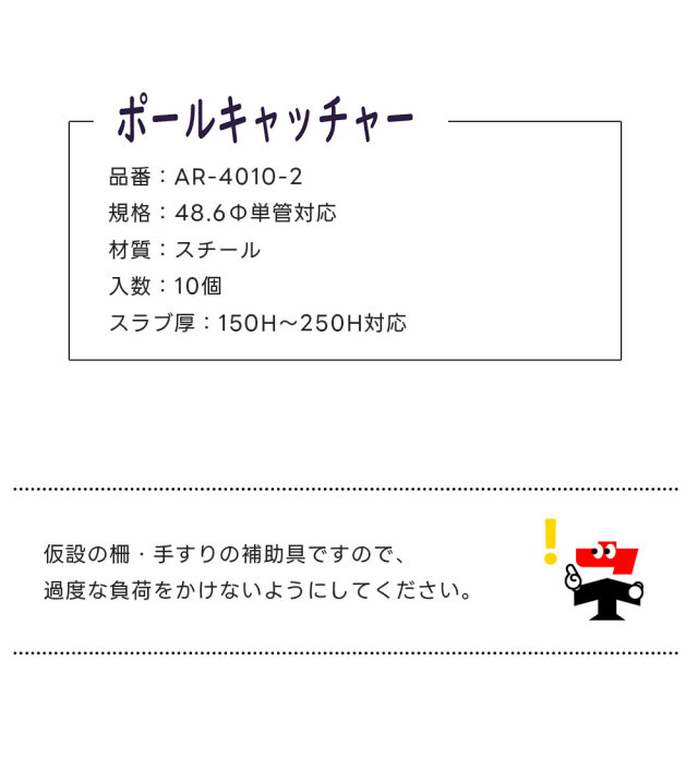 ポールキャッチャー 10個入 AR-4010-2 仮設柵用 単管土台 arao アラオ