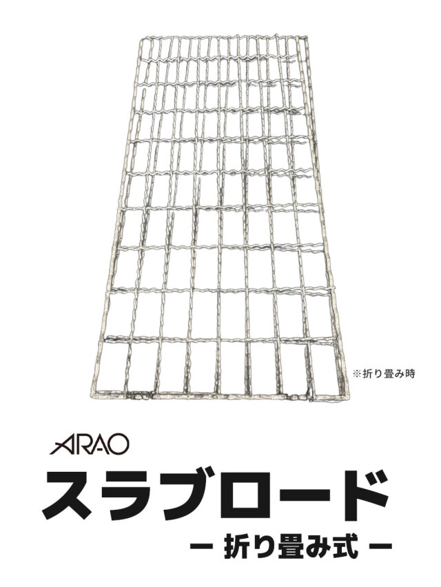 スラブロード 折り畳み式 1枚 AR-4193-2 スラブ鉄筋用 安全 歩行者 マット arao アラオ