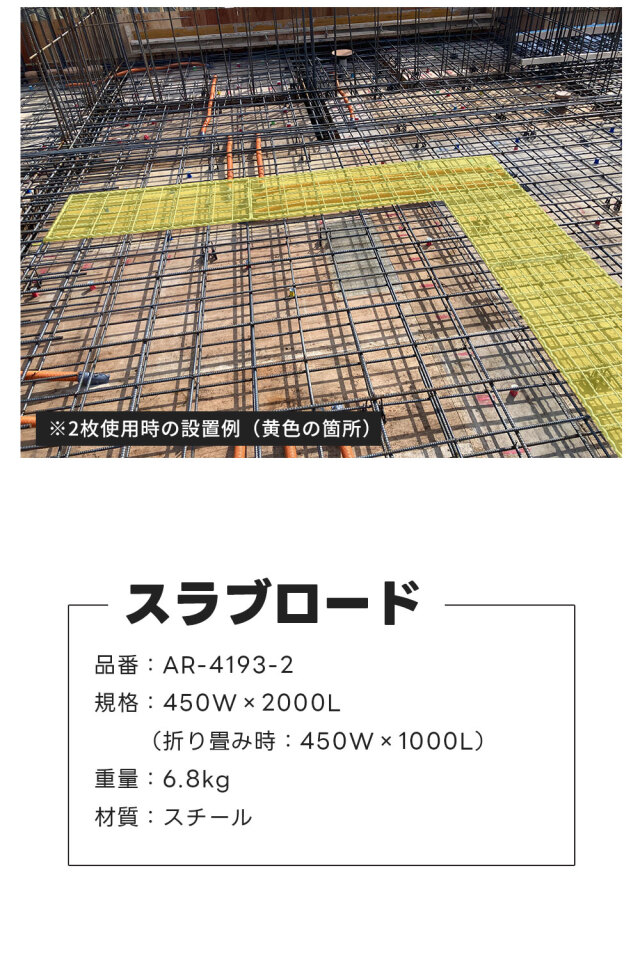 スラブロード 折り畳み式 1枚 AR-4193-2 スラブ鉄筋用 安全 歩行者 マット arao アラオ