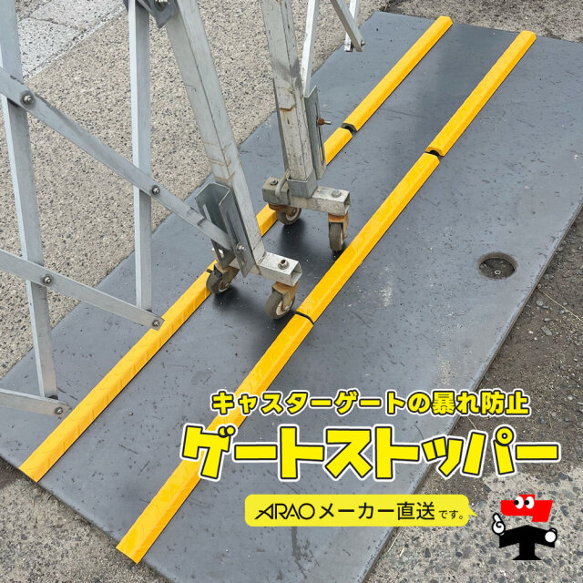 ゲートストッパー 2本 AR-2508 長さ600mm 幅56mm 高さ20mm スチール製