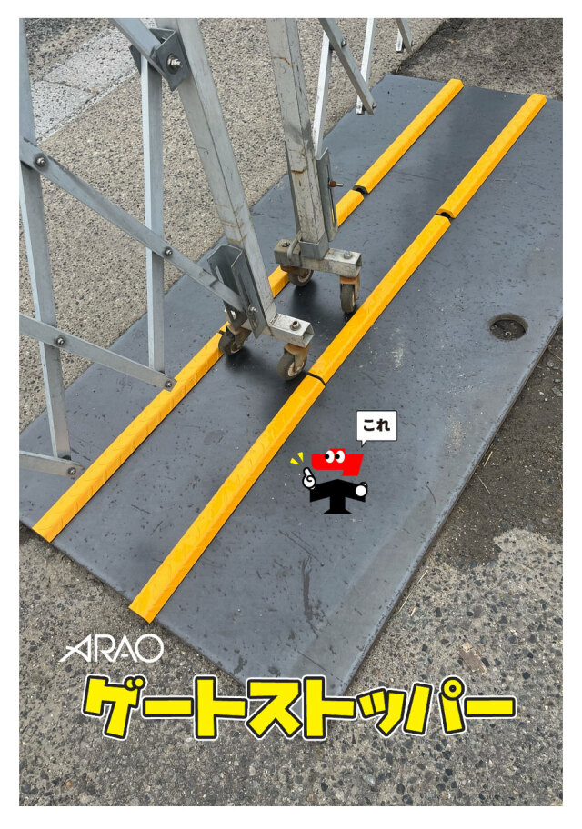 ゲートストッパー 2本 AR-2508 長さ600mm 幅56mm 高さ20mm スチール製