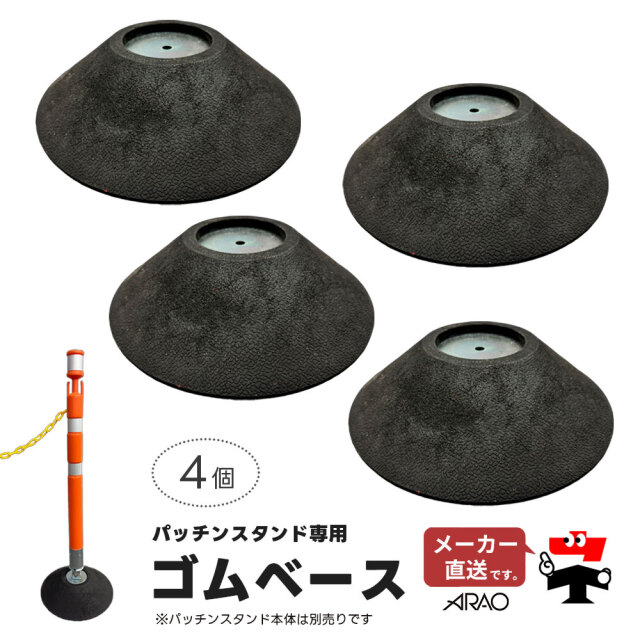 パッチンスタンド専用 ゴムベース 4個セット AR-1461