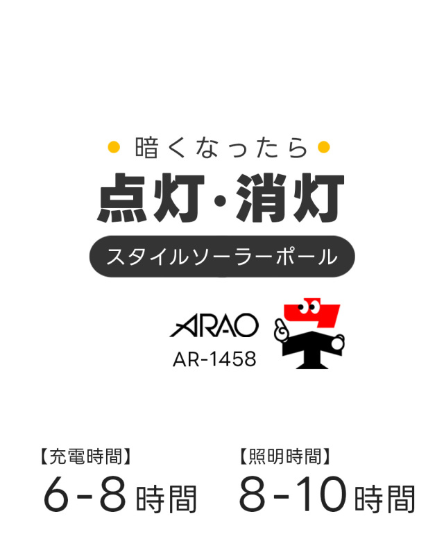 スタイルソーラーポール AR-1458 80Φ×455L ARAO アラオ