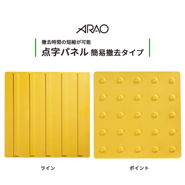 点字パネル 簡易撤去タイプ ライン