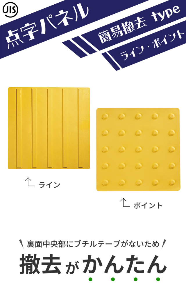 点字パネル 簡易撤去タイプ ライン