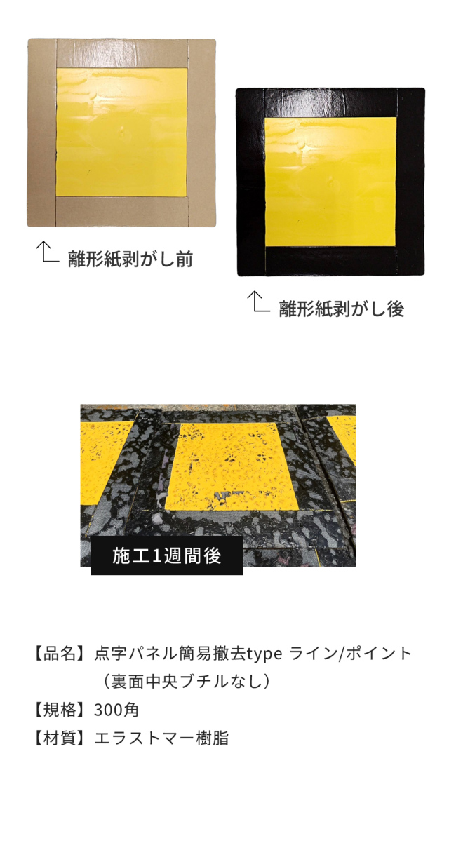 点字パネル 簡易撤去タイプ ライン