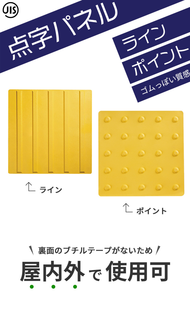 点字パネル ブチルなし ライン ポイント