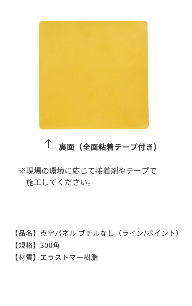 点字パネル ブチルなし ライン ポイント