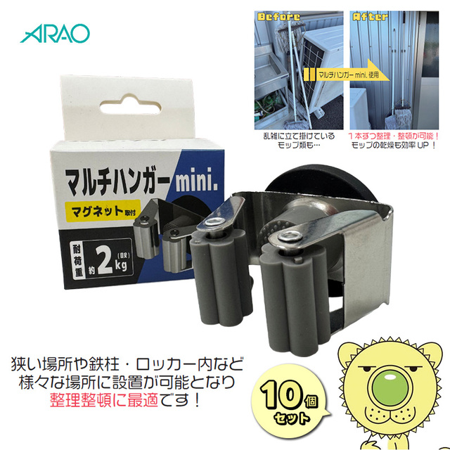 マルチハンガーmini 10個セット AR-1224 ARAO アラオ 強力磁石 耐荷重2kg【個人宅配送不可】