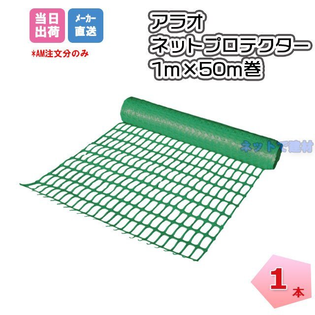 アラオ商品　ネットプロテクター