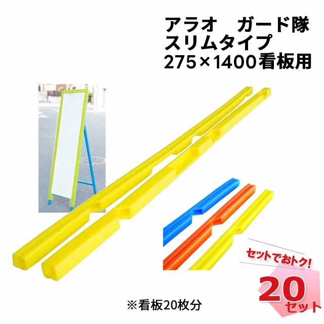 ガード隊スリムタイプ 20セット 275mm × 1400mm看板用 クッション材