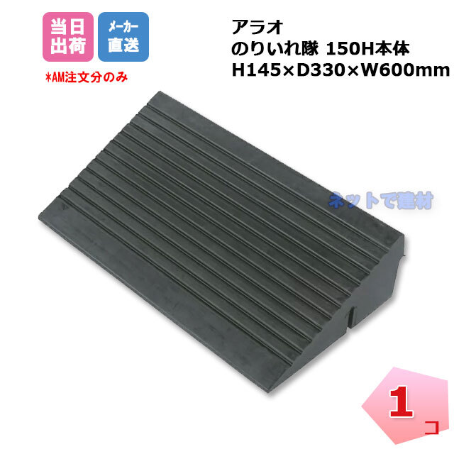 のりいれ隊 H150本体 アラオ