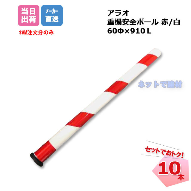 重機安全ポール アラオ 重機安全ポール アラオ