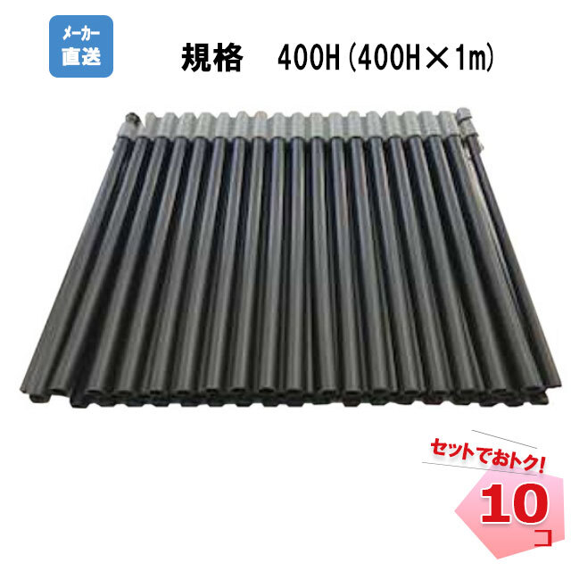 アラオ スラブフェンス 匠 400H 10個入り AR-2860【個人宅への配送不可】