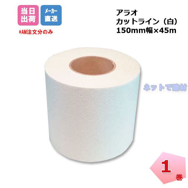 アラオ　カットライン　白　150ｍｍ