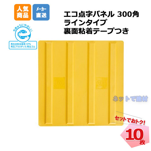 アラオ エコ点字パネル ラインタイプ 300角 AR-0890 10枚セット 粘着テープつき 安全 保安資材 誘導 arao 【個人宅への配送不可】  ネットで建材！