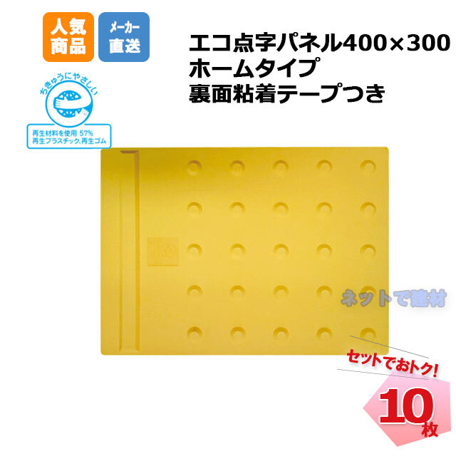アラオ エコ点字パネル ホームタイプ 400×300 AR-0923 10枚セット 粘着 